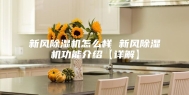 新风除湿机怎么样 新风除湿机功能介绍【详解】