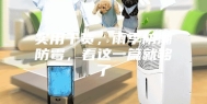 实用干货，雨季防潮防霉，看这一篇就够了