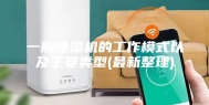 一般除湿机的工作模式以及主要类型(最新整理)