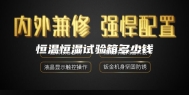 恒温恒湿试验箱多少钱