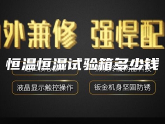 常见问题恒温恒湿试验箱多少钱