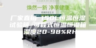 厂家直销 150L恒温恒湿试验箱 可程式恒温恒湿箱 湿度20-98%RH