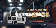 石家庄恒温除湿机