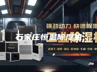 行业新闻石家庄恒温除湿机