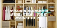 ASM-100-塑料恒温恒湿试验箱 可程式  实验室用2023-10-24