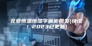 北京恒温恒湿字画柜批发(快讯！2023已更新)