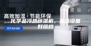化学品冷热恒温机，湿法设备好搭档