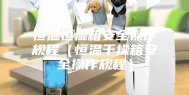 恒温恒湿箱安全操作规程（恒温干燥箱安全操作规程）