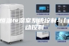 恒温恒湿室系统控制与自动控制