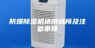 防爆除湿机适用场所及注意事项