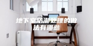 地下室防潮处理的做法有哪些