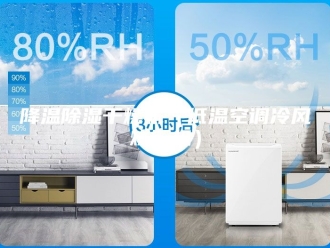 企业新闻降温除湿干燥机（低温空调冷风烘干机）