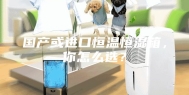国产或进口恒温恒湿箱，你怎么选？