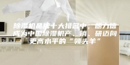 除湿机品牌十大排名中，朗力信成为中国除湿机产、销、研迈向更高水平的“领头羊”