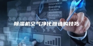 除湿机空气净化器选购技巧