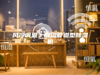 企业新闻风冷调温／降温管道型除湿机
