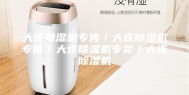大连除湿机专售／大连除湿机专销／大连除湿机专卖／大连除湿机