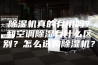 除湿机真的有用吗？和空调除湿有什么区别？怎么选购除湿机？