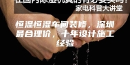 恒温恒湿车间装修，深圳最合理价，十年设计施工经验