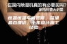 恒温恒湿车间装修，深圳最合理价，十年设计施工经验