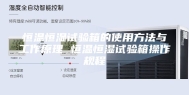 恒温恒湿试验箱的使用方法与工作原理 恒温恒湿试验箱操作规程