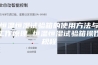 恒温恒湿试验箱的使用方法与工作原理 恒温恒湿试验箱操作规程