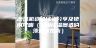 除湿机选购经验分享及使用攻略（家用除湿器选购须知和指南）