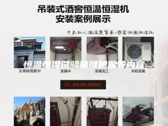 常见问题恒温恒湿试验箱维护保养内容