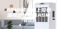 ASMI烤漆桌上型恒温恒湿试验箱ASM-80A