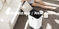 恒温恒湿试验箱｜ASM-500L