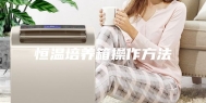 恒温培养箱操作方法