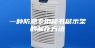 一种防潮专用标书展示架的制作方法