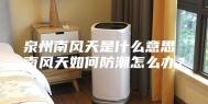 泉州南风天是什么意思 南风天如何防潮怎么办？