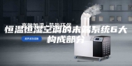 恒温恒湿空调的末端系统6大构成部分