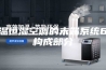 恒温恒湿空调的末端系统6大构成部分