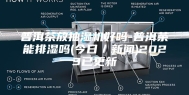 普洱茶放抽湿机好吗-普洱茶能排湿吗(今日／新闻)2023已更新