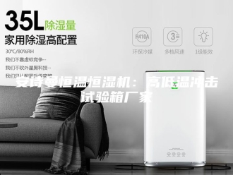 企业新闻安诗曼恒温恒湿机：高低温冲击试验箱厂家