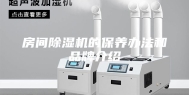 房间除湿机的保养办法和品牌介绍