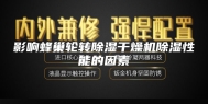 影响蜂巢轮转除湿干燥机除湿性能的因素