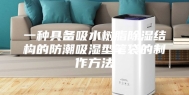 一种具备吸水树脂除湿结构的防潮吸湿型笔袋的制作方法