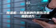 除湿机—除湿机的作用以及适用的地方