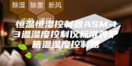 恒温恒湿控制器ASM-13温湿度控制仪标准养护箱温湿度控制器
