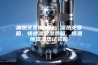 湿热交变测试箱，湿热交变箱，快速温变湿热箱，恒温恒湿湿热试验箱