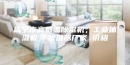 咸宁市高低温除湿机，工业抽湿机  除湿器厂家 价格