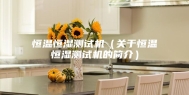 恒温恒湿测试机（关于恒温恒湿测试机的简介）