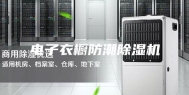 电子衣橱防潮除湿机