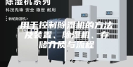 用于控制除湿机的方法及装置、除湿机、存储介质与流程