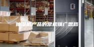 抽湿机产品的常规推广思路