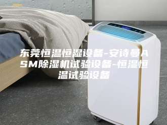 企业新闻东莞恒温恒湿设备-安诗曼ASM除湿机试验设备-恒湿恒温试验设备