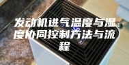 发动机进气温度与湿度协同控制方法与流程